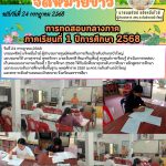 สอบกลางภาคเรียนที่ 1 ปีการศึกษา 2568
