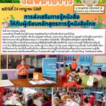 การส่งเสริมการรู้หนังสือ ให้กับผู้เรียนหลักสูตรการรู้หนังสือไทย