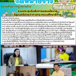 ร่วมประชุมรับฟังการมอบนโยบาย รัฐมนตรีช่วยว่าการกระทรวงศึกษาธิการ