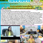 ร่วมประชุมรับฟังการมอบนโยบาย รัฐมนตรีช่วยว่าการกระทรวงศึกษาธิการ