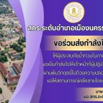 สกร.ระดับอำเภอเมืองนครราชสีมา ขอร่วมส่งกำลังใจ ให้ผู้ประสบภัยน้ำท่วมในภาคใต้