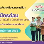 ด่วน!! โค้งสุดท้าย รับสมัคร ผู้เข้ารับการประเมินเทียบระดับการศึกษา ครั้งที่ 2 ปีการศึกษา 2568