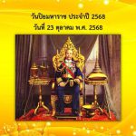 กิจกรรมส่งเสริมการอ่านออนไลน์ “วันปิยมหราช” ประจำปี 2568